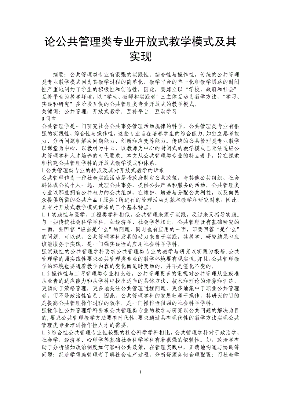 论公共管理类专业开放式教学模式及其实现 _第1页