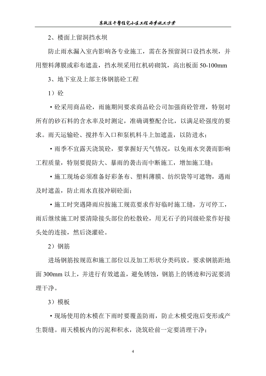 某政法干警住宅小区雨季施工_第4页