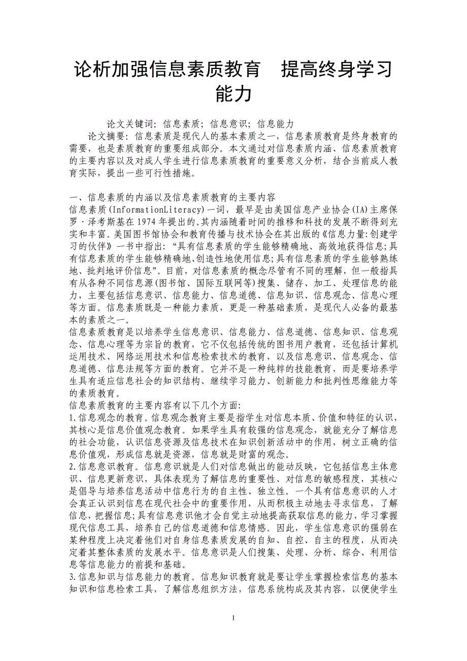 论析加强信息素质教育　提高终身学习能力_第1页