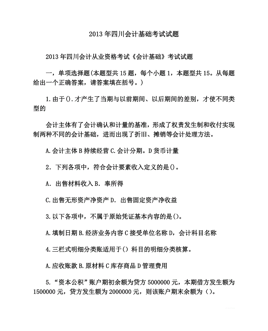 2013年四川会计基础考试试题_第1页