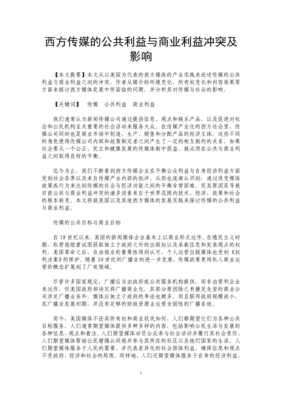 西方传媒的公共利益与商业利益冲突及影响_第1页