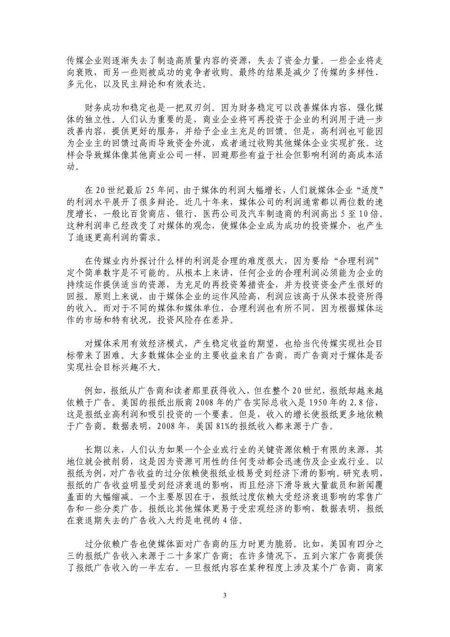 西方传媒的公共利益与商业利益冲突及影响_第3页