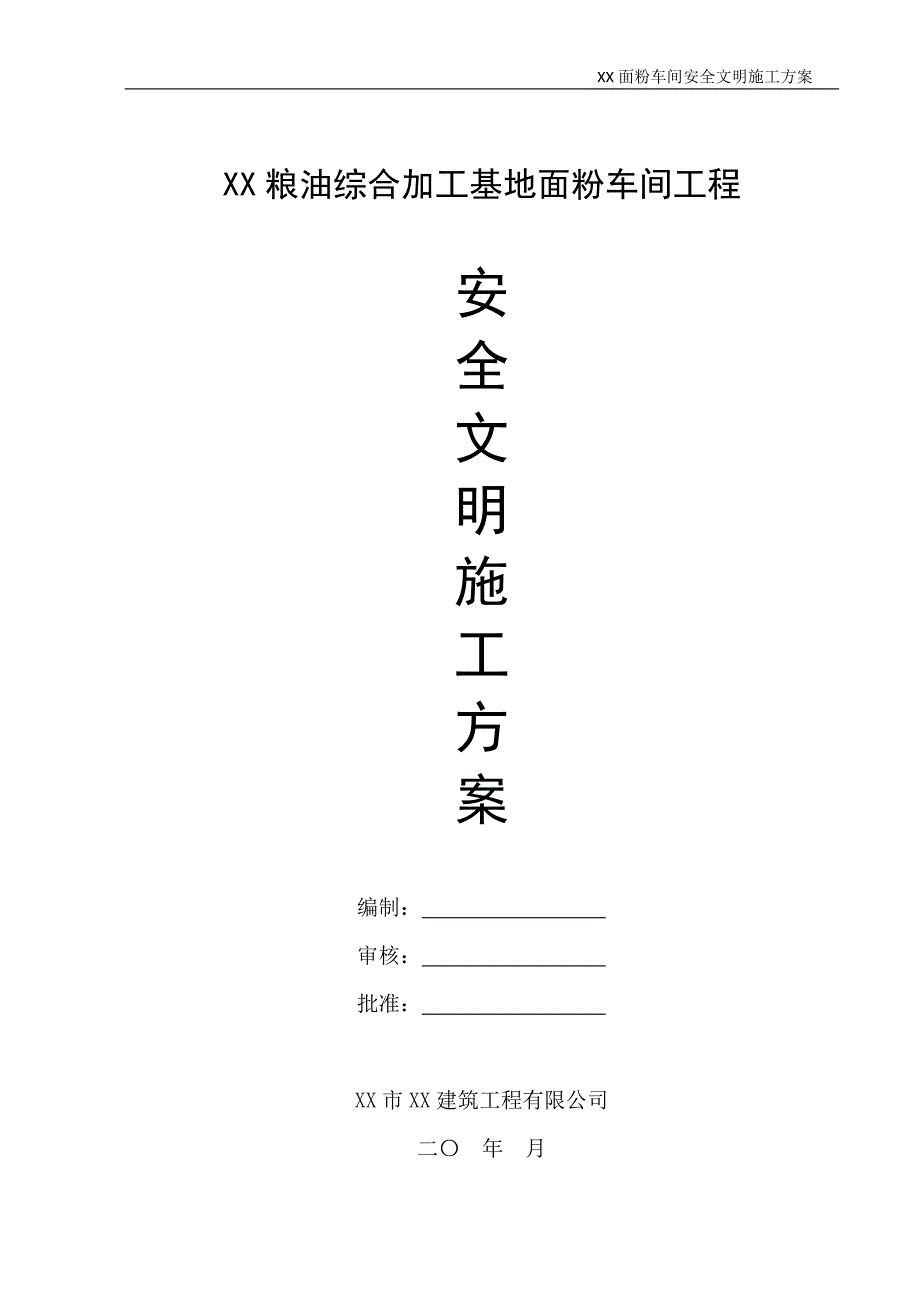 某粮油综合加工基地面粉车间工程安全文明施工方案_第1页