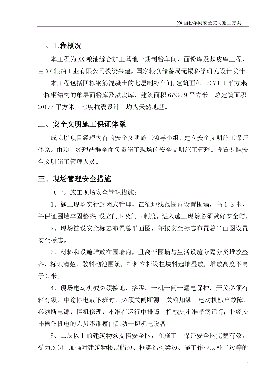 某粮油综合加工基地面粉车间工程安全文明施工方案_第3页