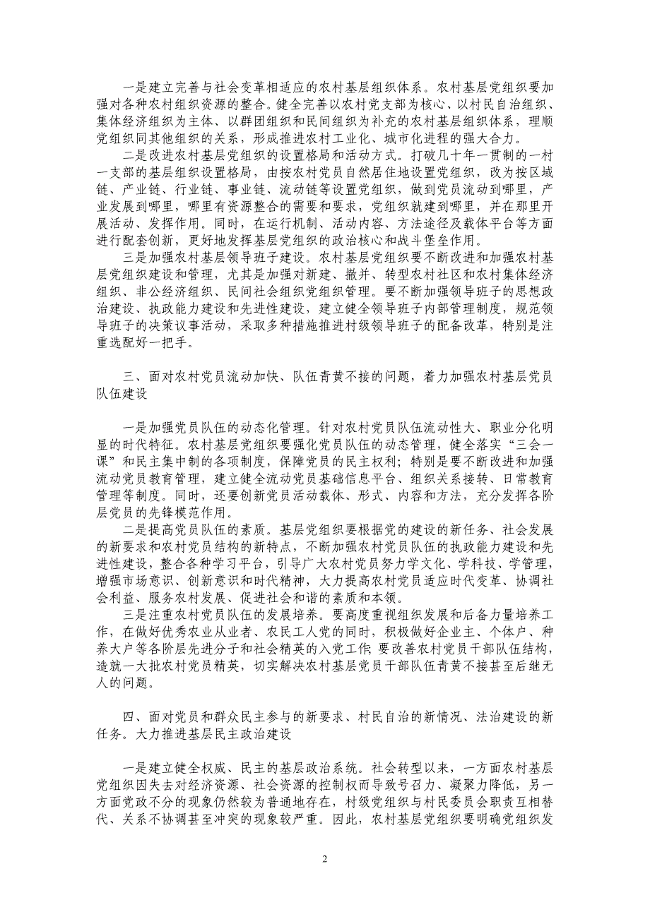 农村基层党组织如何适应社会转型的新形势_第2页