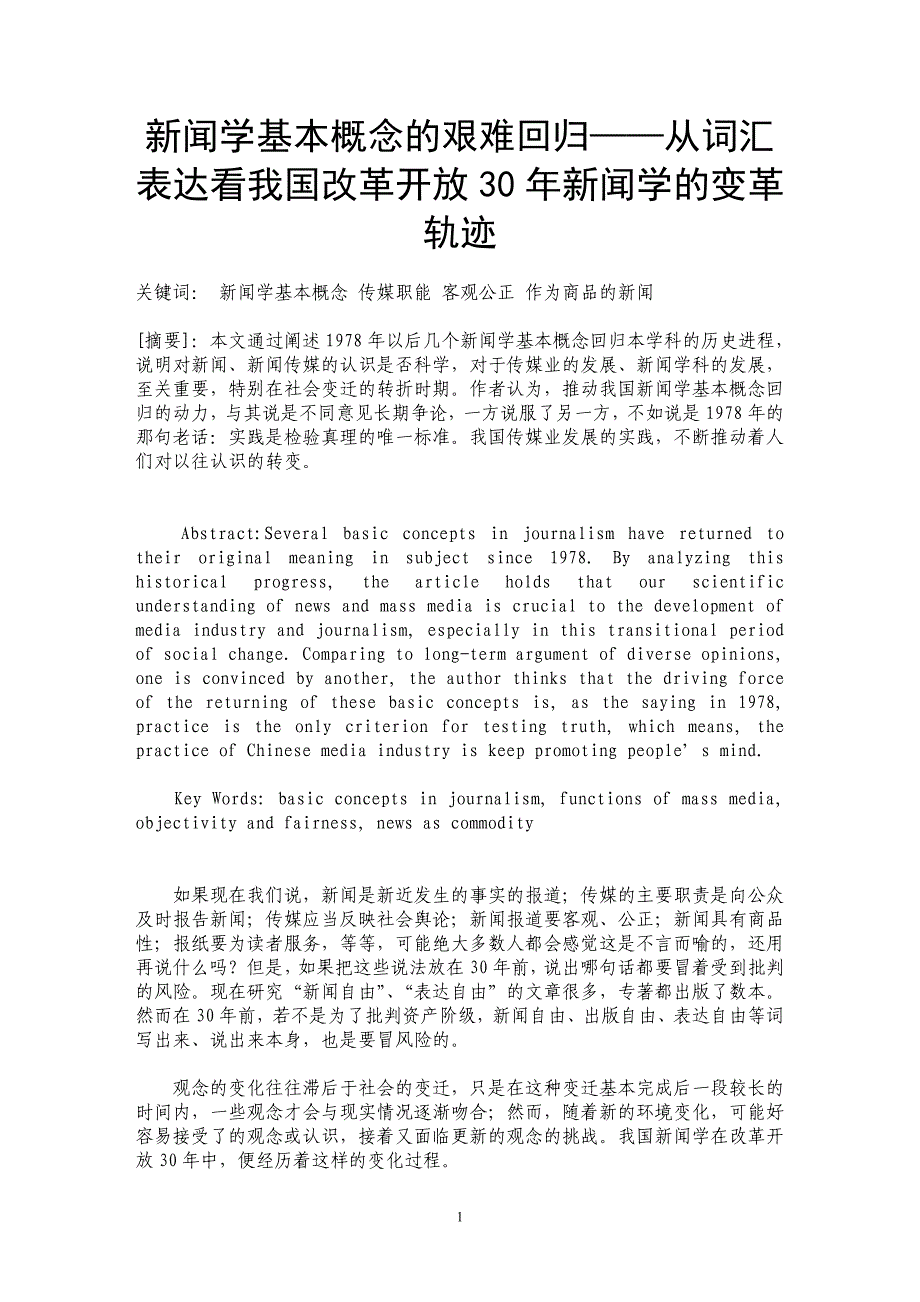 新闻学基本概念的艰难回归——从词汇表达看我国改革开放30年新闻学的变革轨迹_第1页