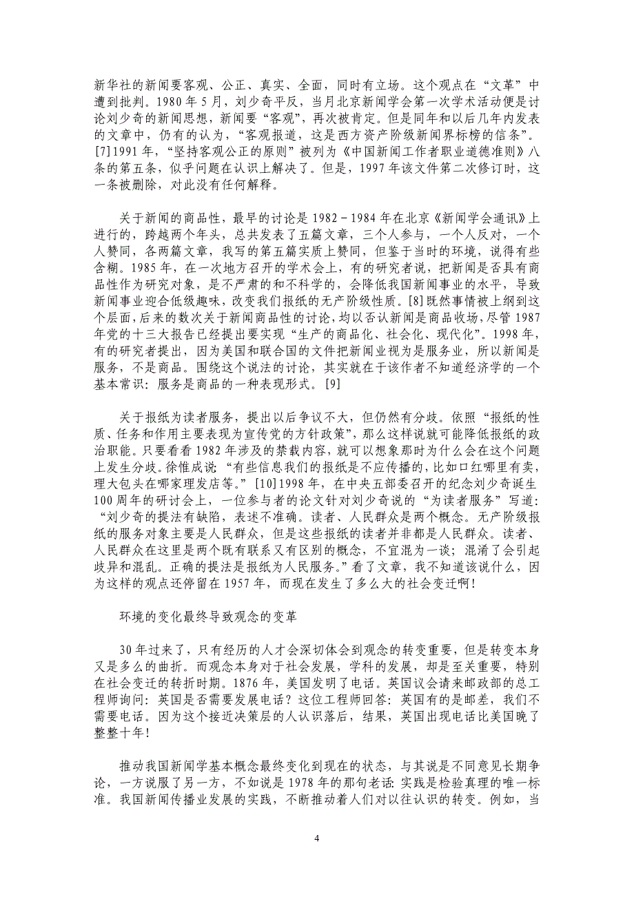 新闻学基本概念的艰难回归——从词汇表达看我国改革开放30年新闻学的变革轨迹_第4页