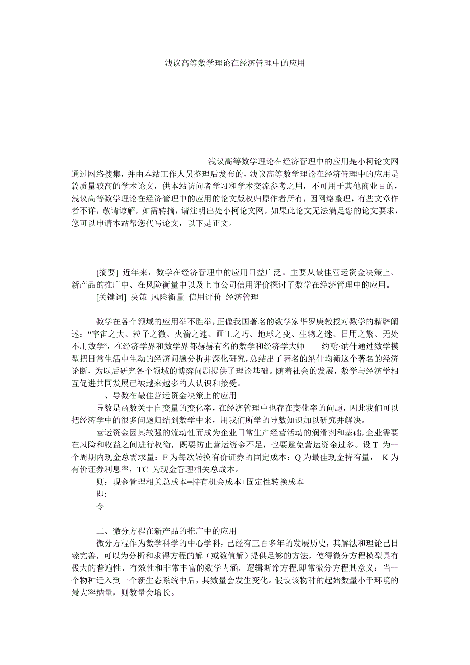 教育论文浅议高等数学理论在经济管理中的应用_第1页