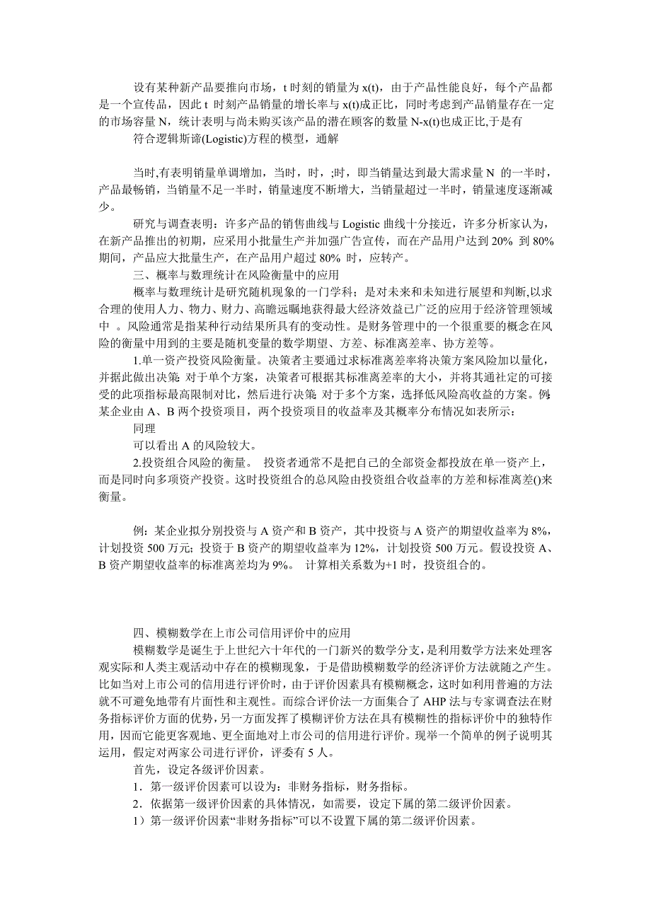 教育论文浅议高等数学理论在经济管理中的应用_第2页