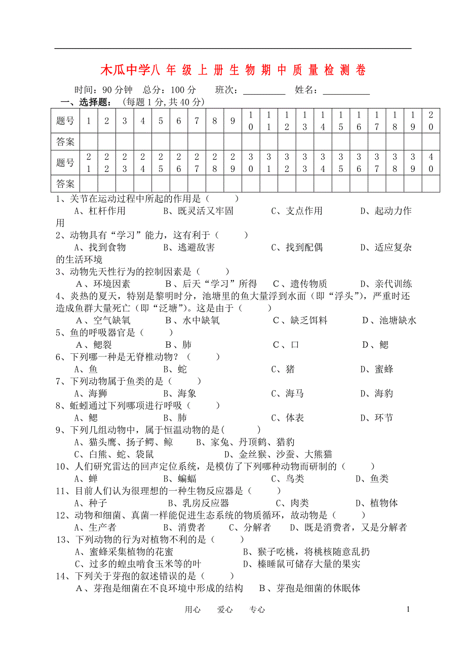 八年级生物上学期期中测试卷 人教新课标版_第1页