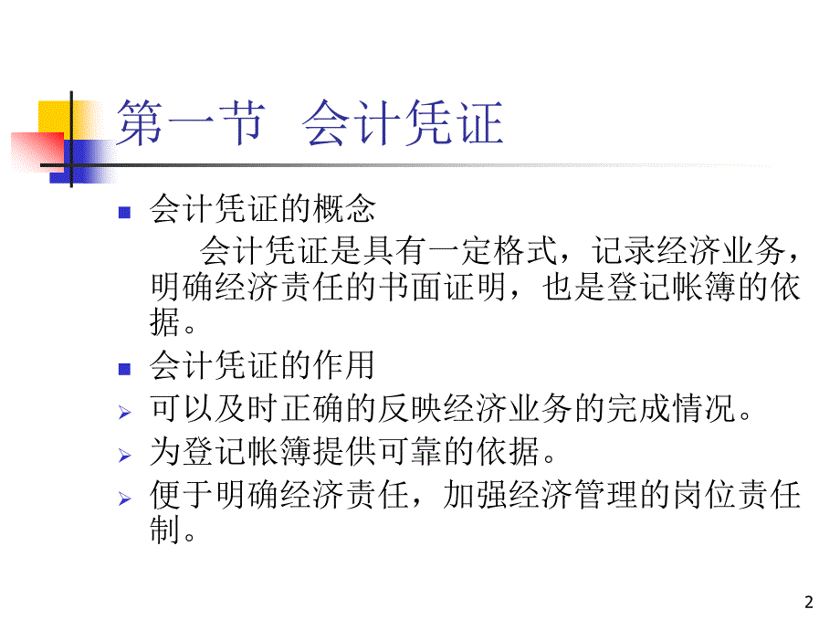 大学会计基础6第六章会计凭证与会计帐簿_第2页