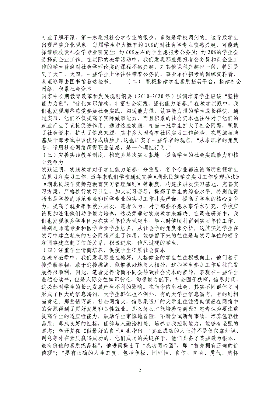 社会资本与大学生分层培养机制的构建_第2页