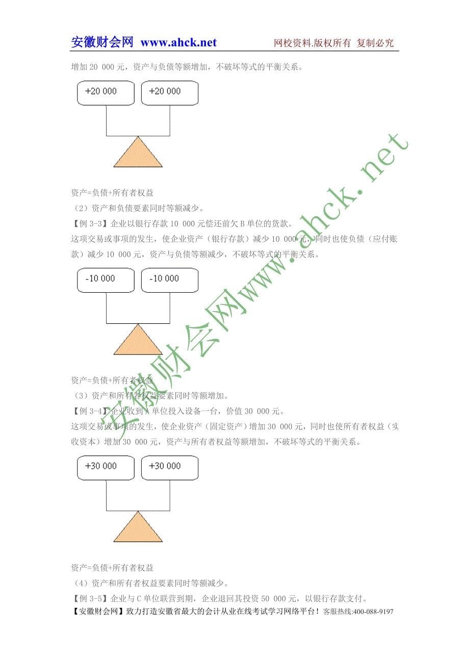 安徽会计从业考试2013年会计基础第三章 会计等式001--安徽财会_第5页