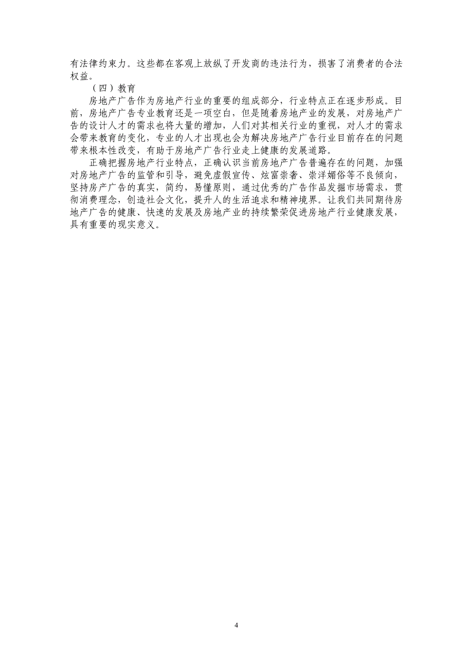 试析我国房地产广告存在的问题及改进策略_第4页