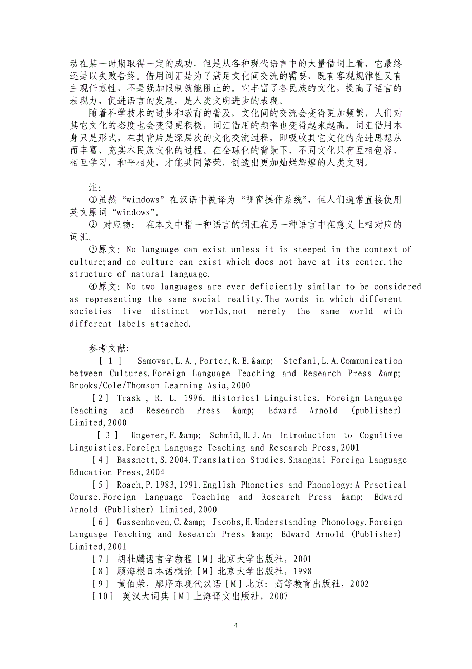 从跨文化交流看语际词汇借用_第4页