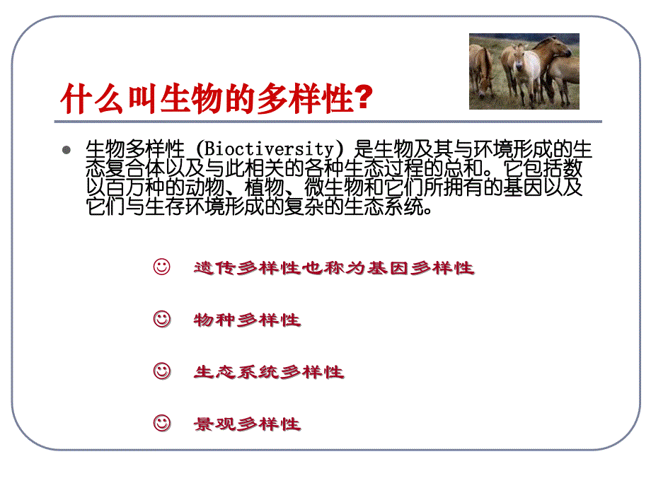 教学课件生物的多样性及保护课件2_第3页