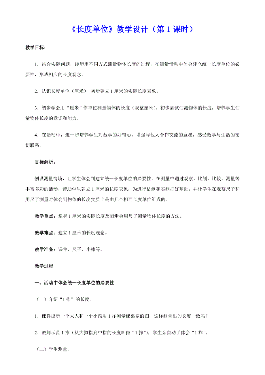 新人教版二年级上册《长度单位》教学设计（共4课时）_第1页