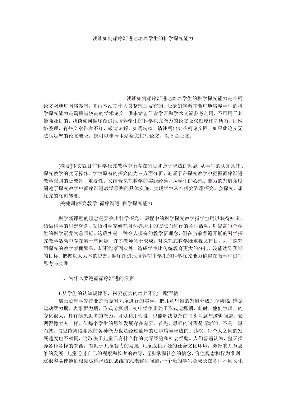 教育论文浅谈如何循序渐进地培养学生的科学探究能力_第1页