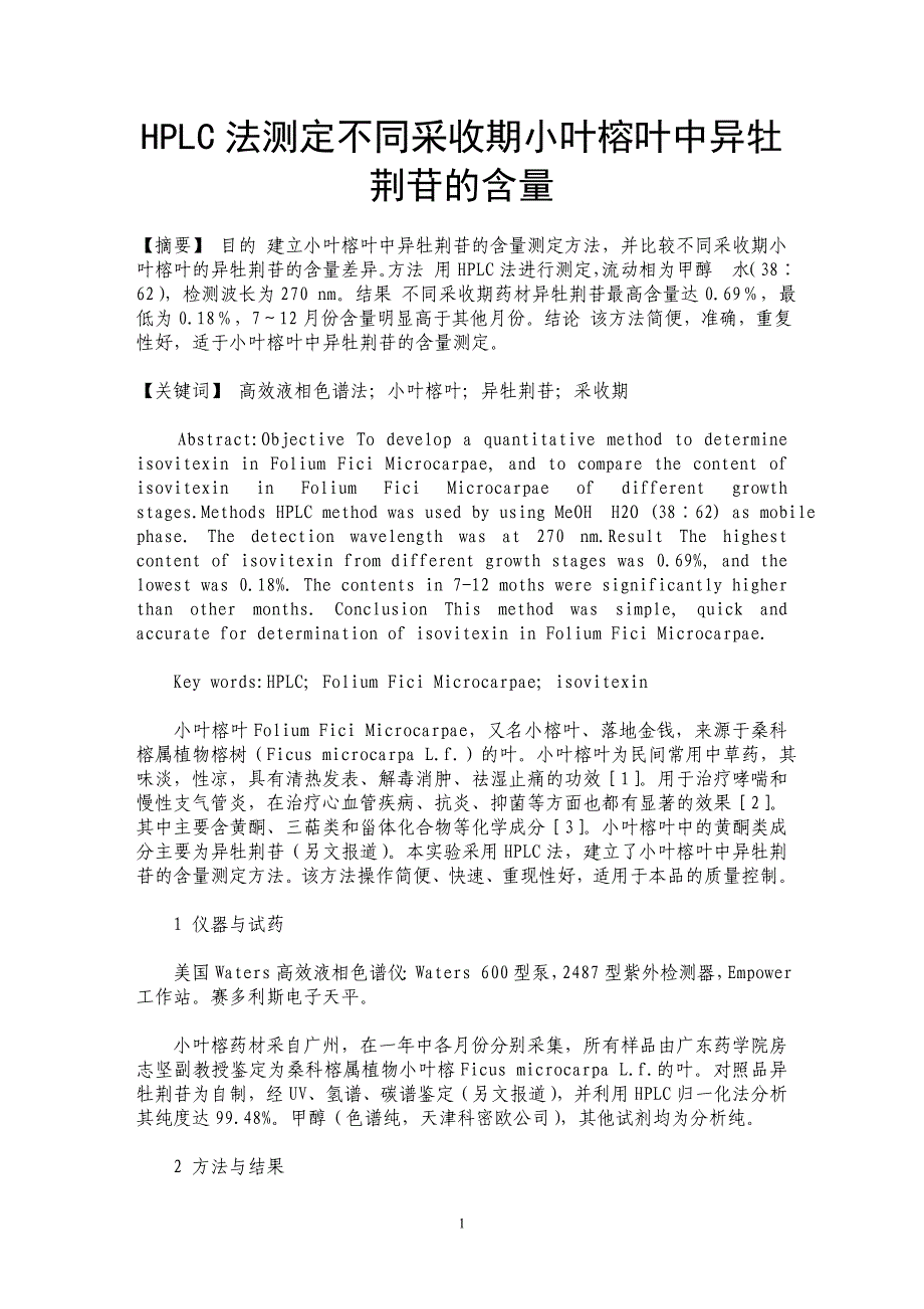 HPLC法测定不同采收期小叶榕叶中异牡荆苷的含量_第1页