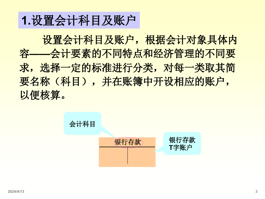 会计学-会计学：第三章 复式记账法及其应用)_第4页