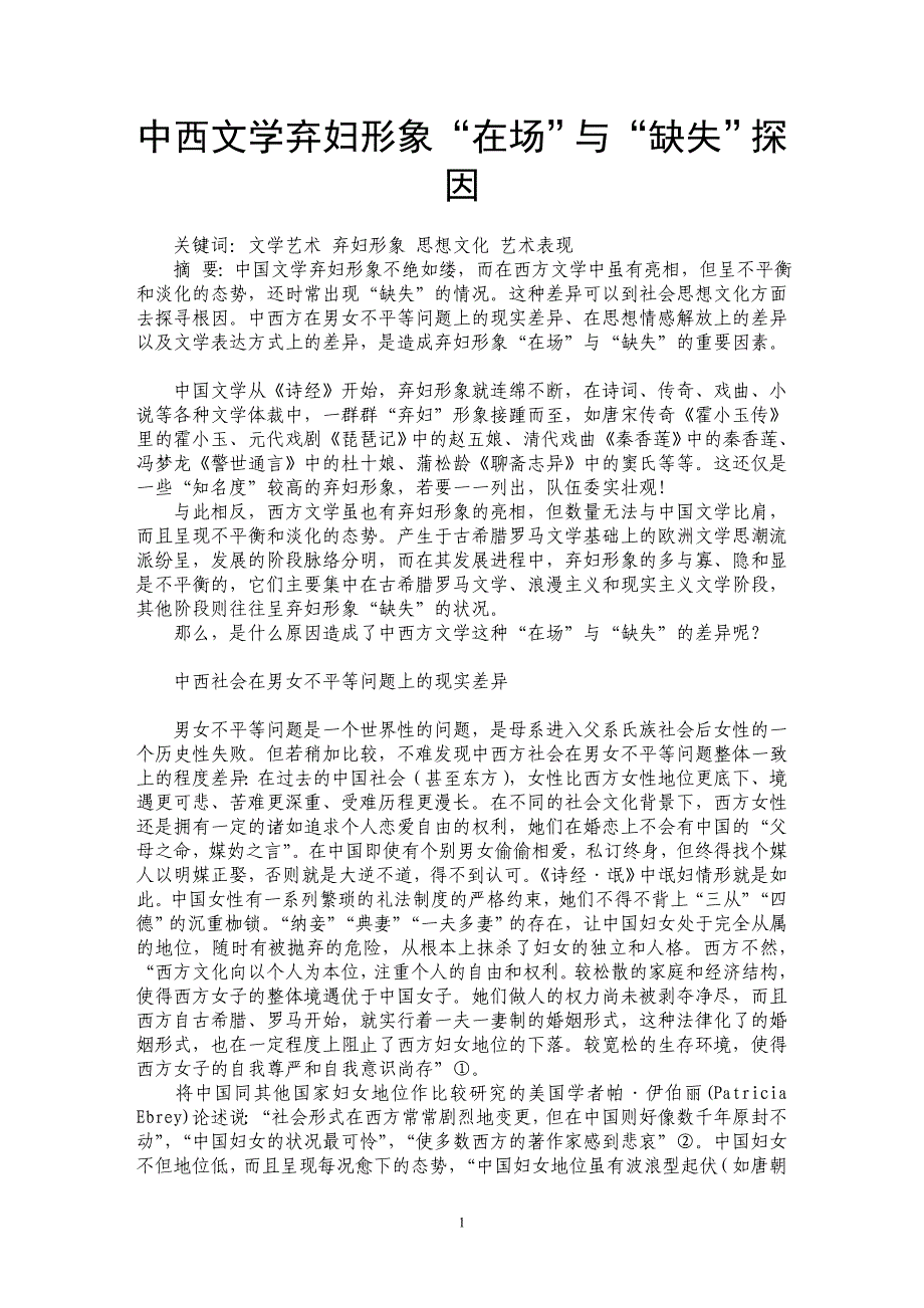 中西文学弃妇形象“在场”与“缺失”探因_第1页