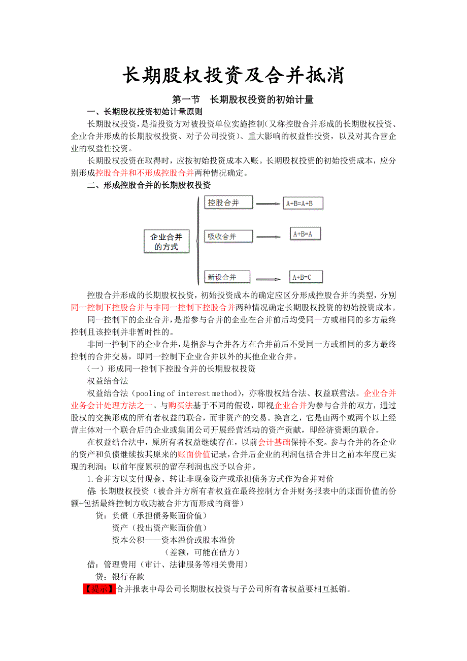 长期股权投资及合营安排_第1页