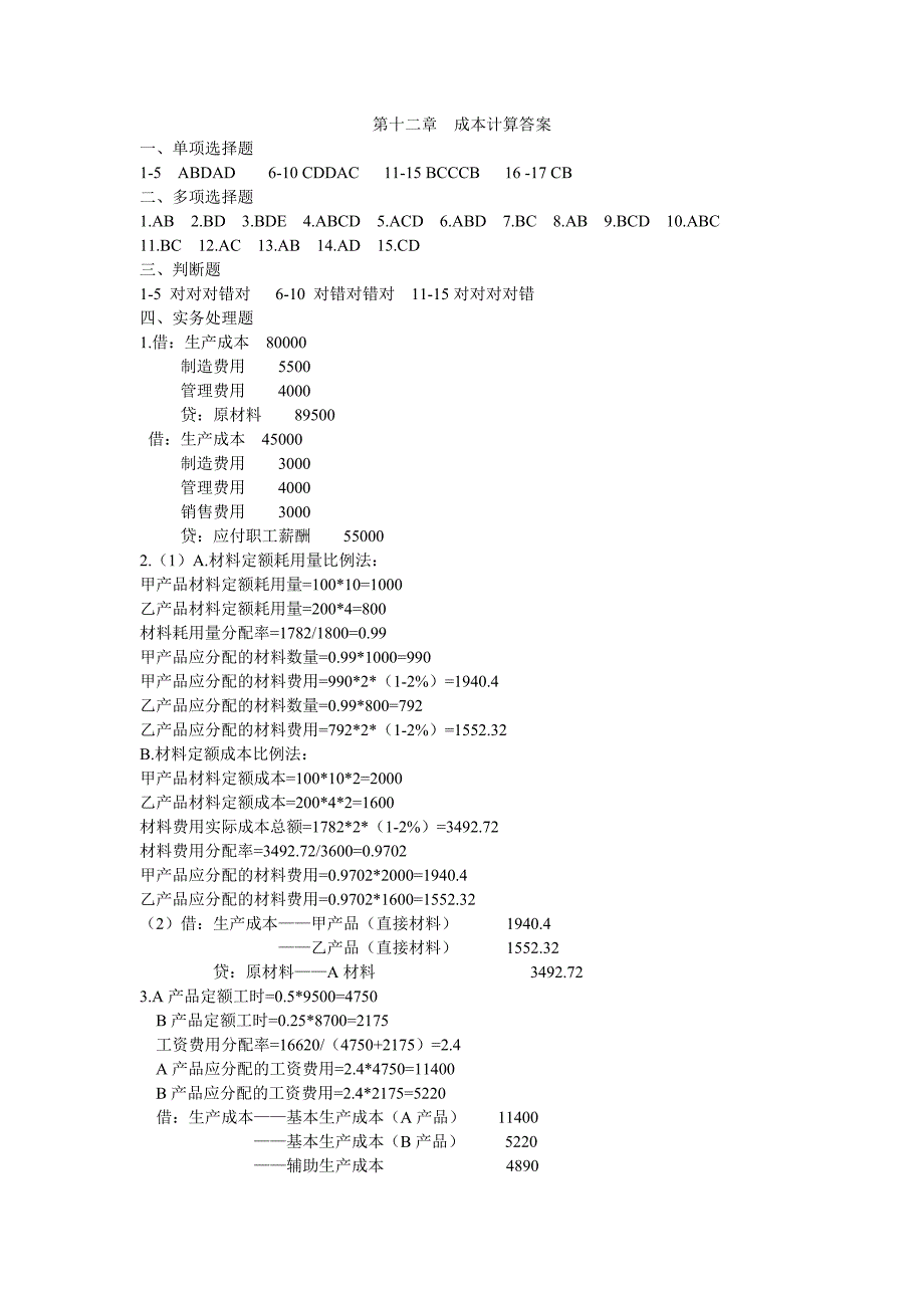 会计学基础-第十二章  成本计算答案_第1页