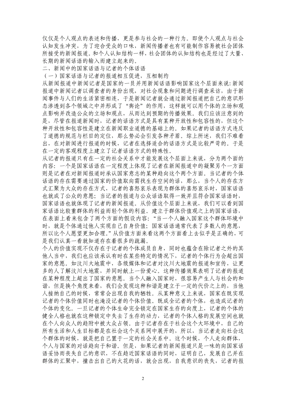 新闻报道中的个体话语与国家话语之间的关系_第2页
