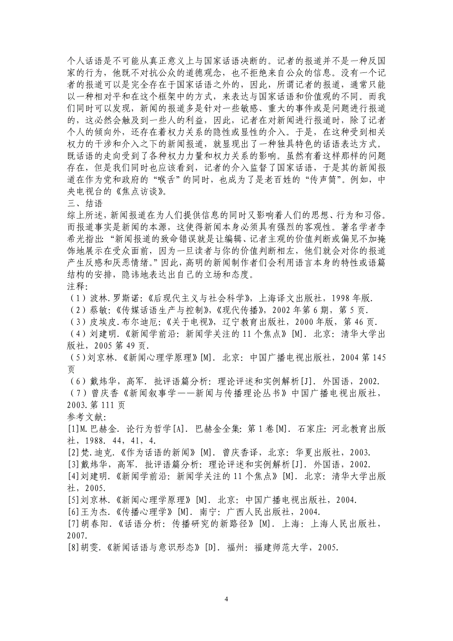 新闻报道中的个体话语与国家话语之间的关系_第4页