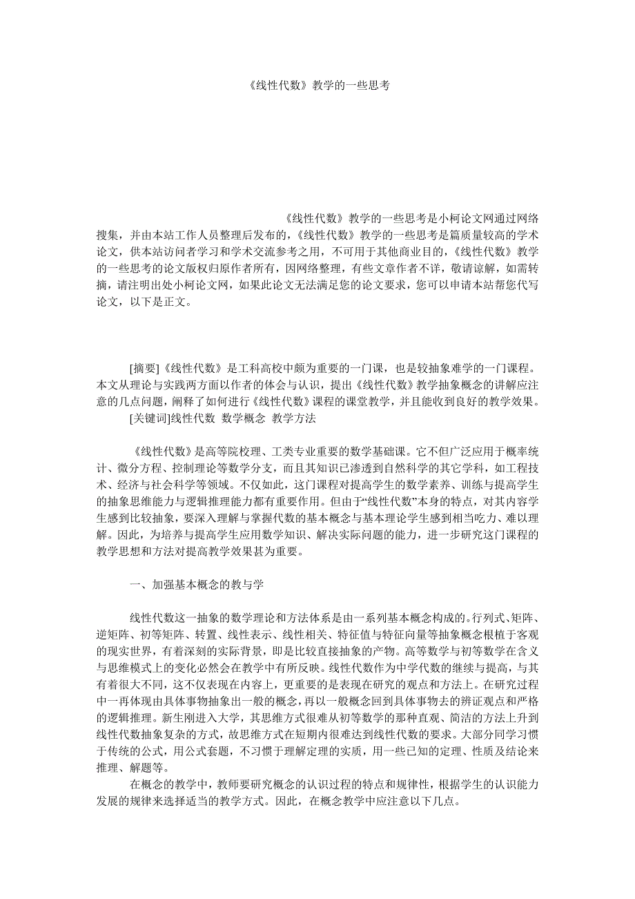 教育论文《线性代数》教学的一些思考_第1页