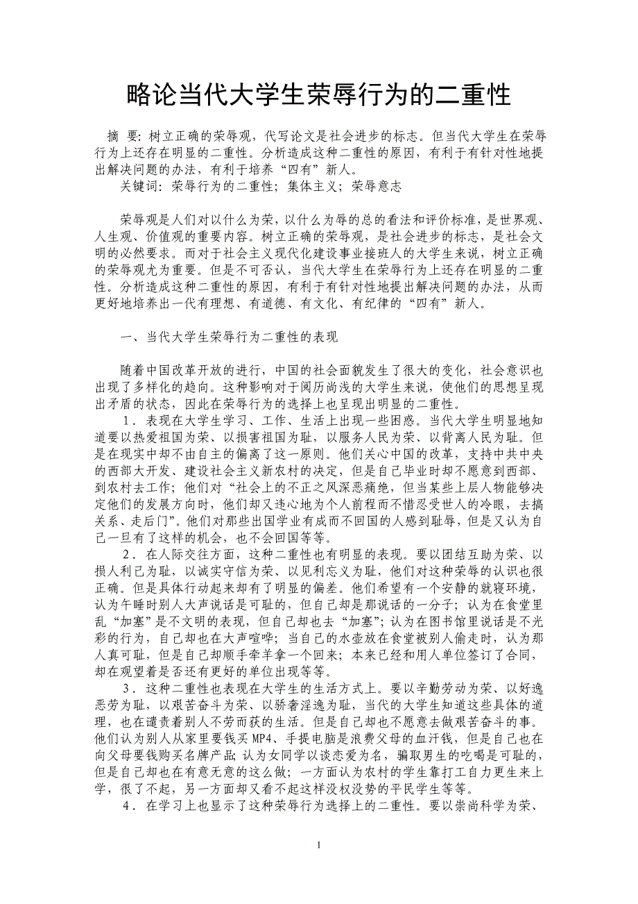 略论当代大学生荣辱行为的二重性_第1页