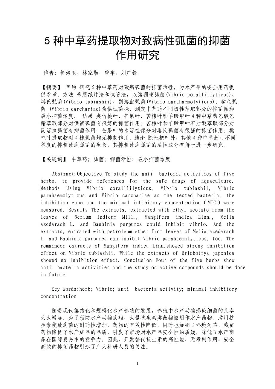 5种中草药提取物对致病性弧菌的抑菌作用研究_第1页