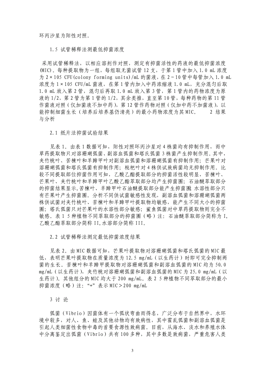 5种中草药提取物对致病性弧菌的抑菌作用研究_第3页