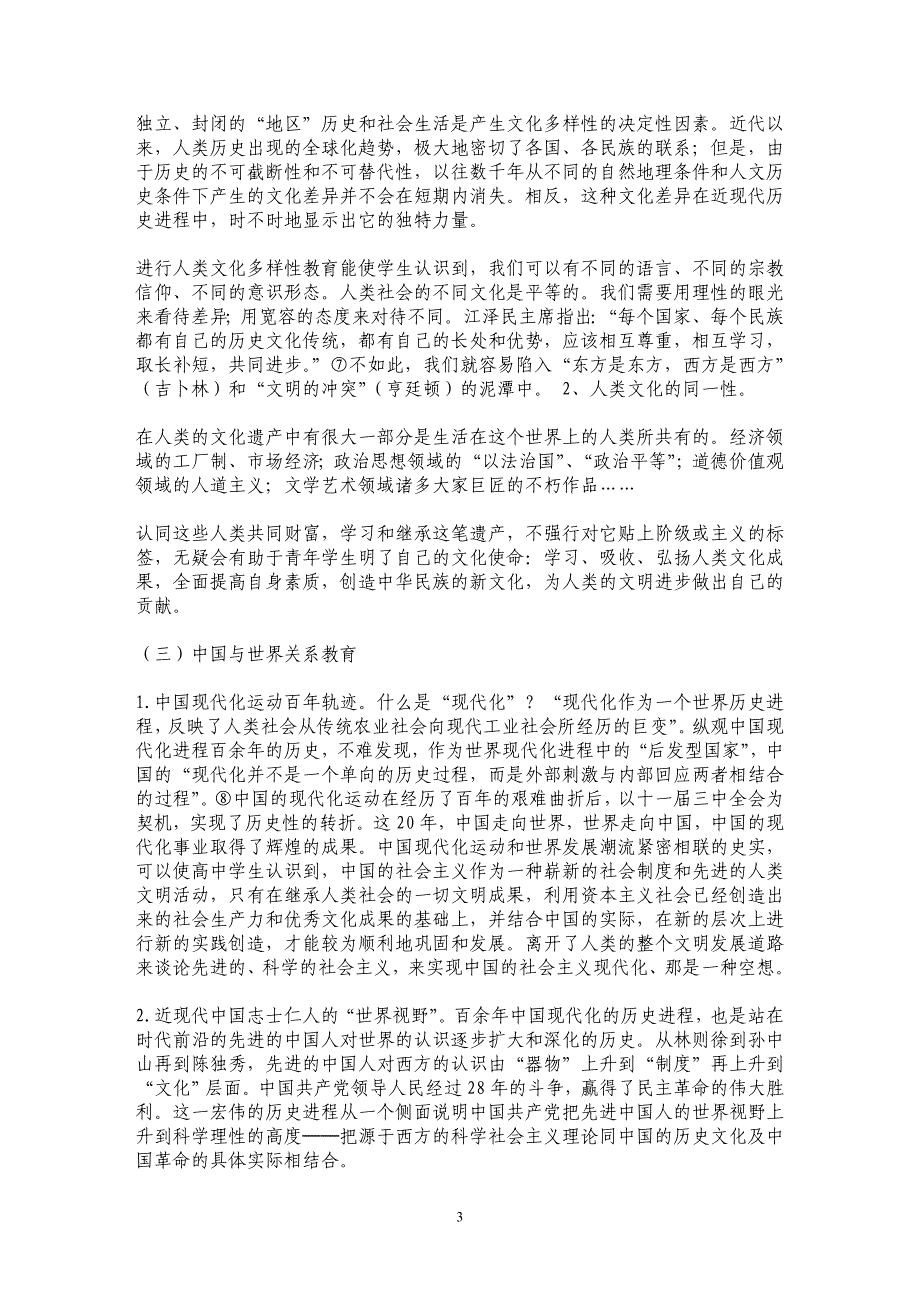 试论高中历史教学中的世界意识教育_第3页