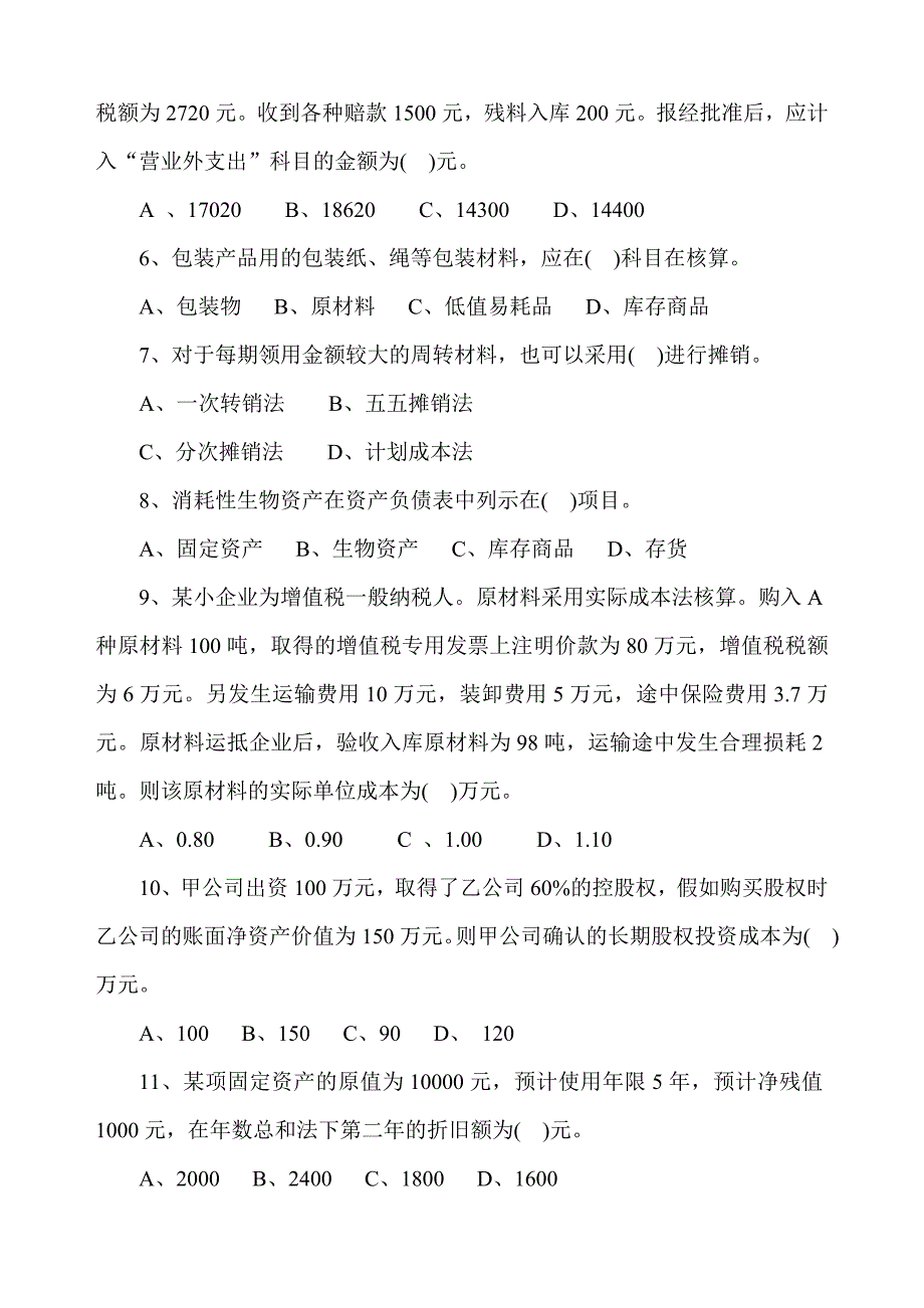 2013小企业会计准则模拟题及答案_第2页