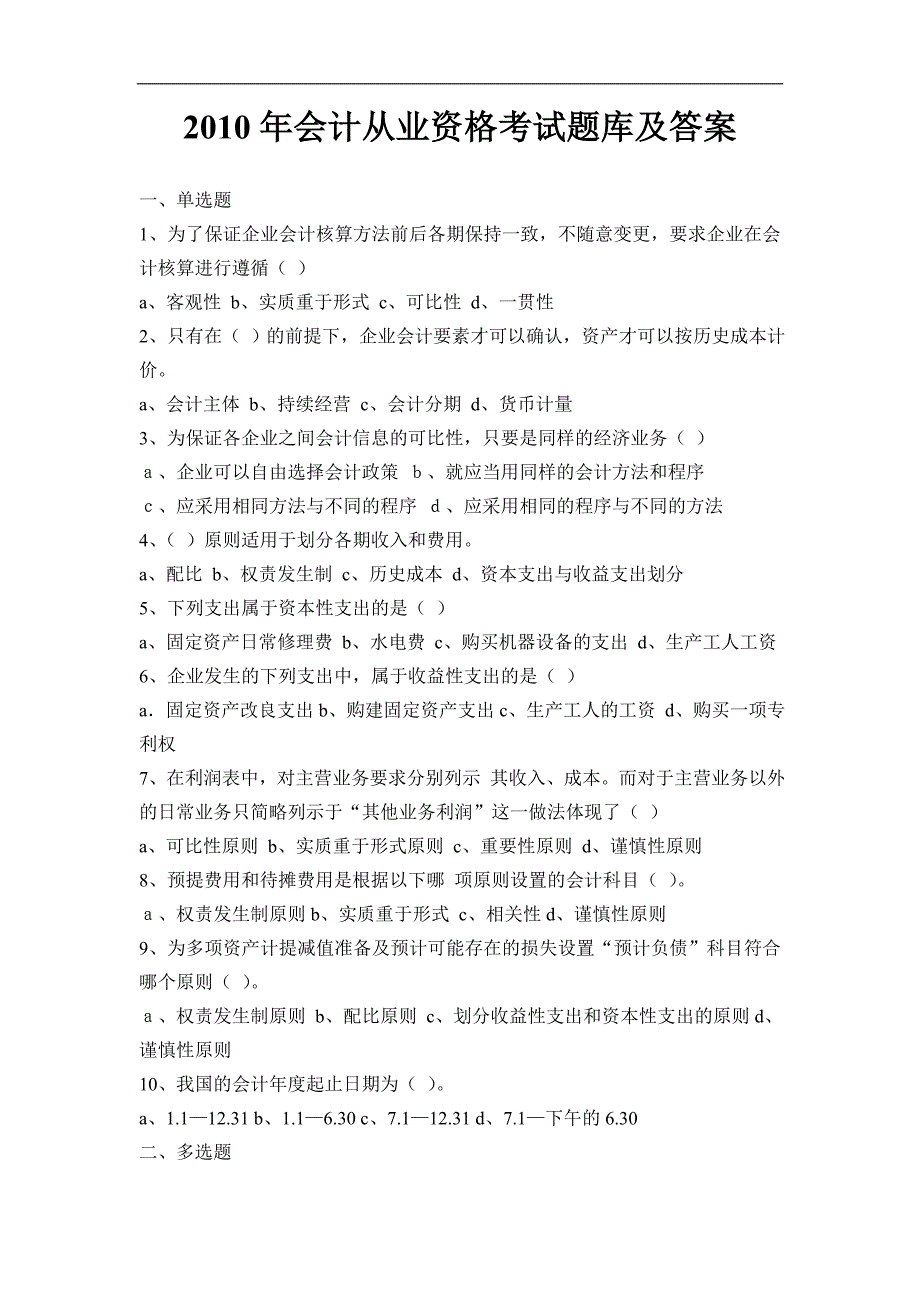 2010-2012浙江省会计从业资格题库及答案_第1页