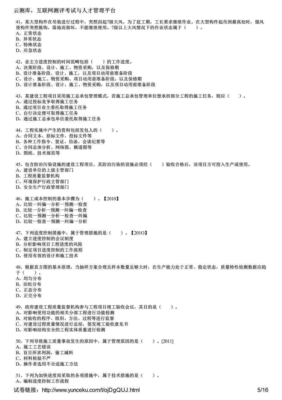 2012年一级建造师《建设工程项目管理》最后冲刺试卷(7)(考生版)_第5页