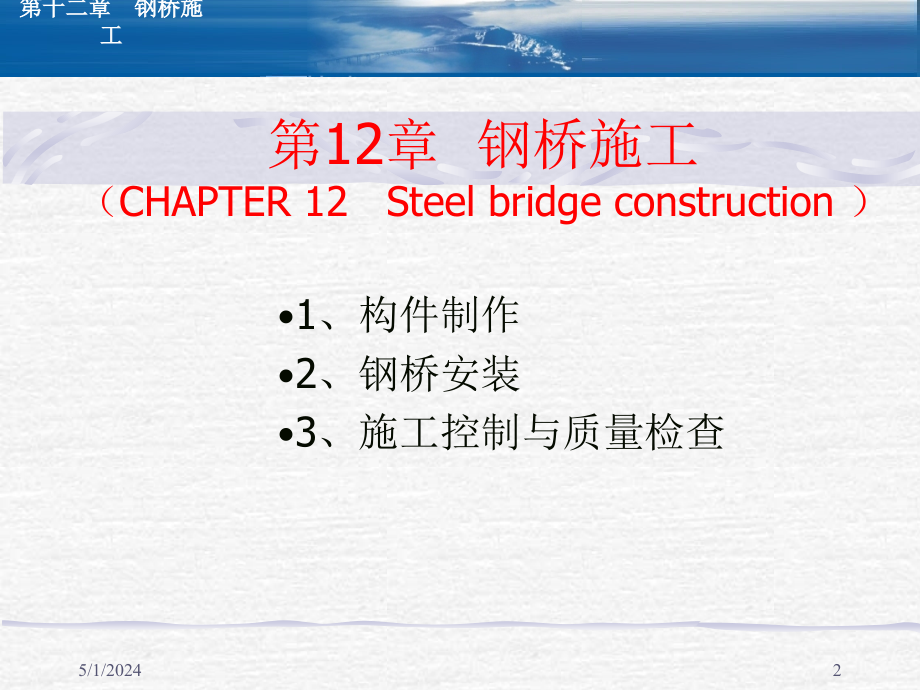 桥梁施工及组织管理钢桥施工课件_第2页