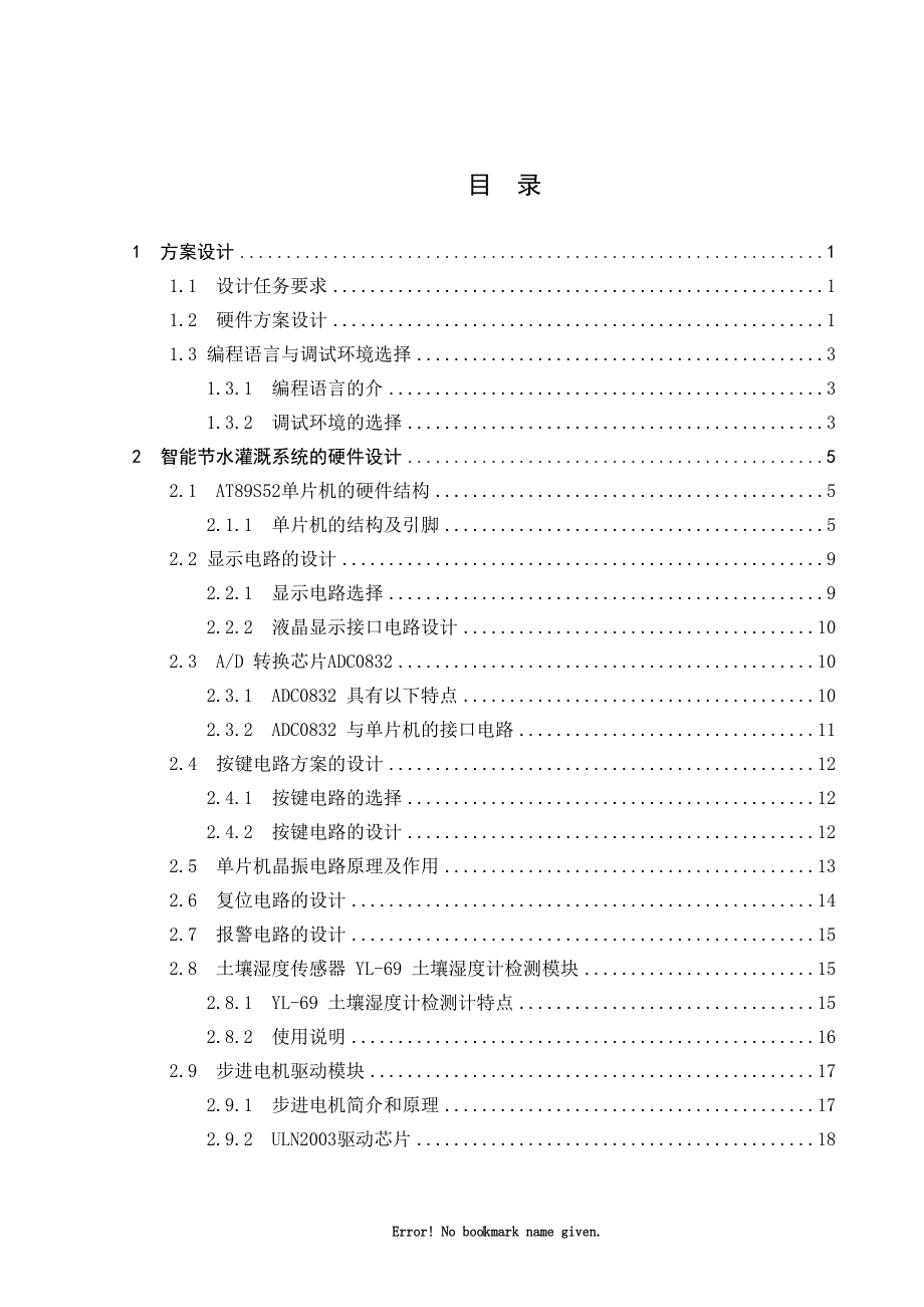 基于单片机的节水灌溉系统的设计与实现毕业设计信息与控制学院_第2页