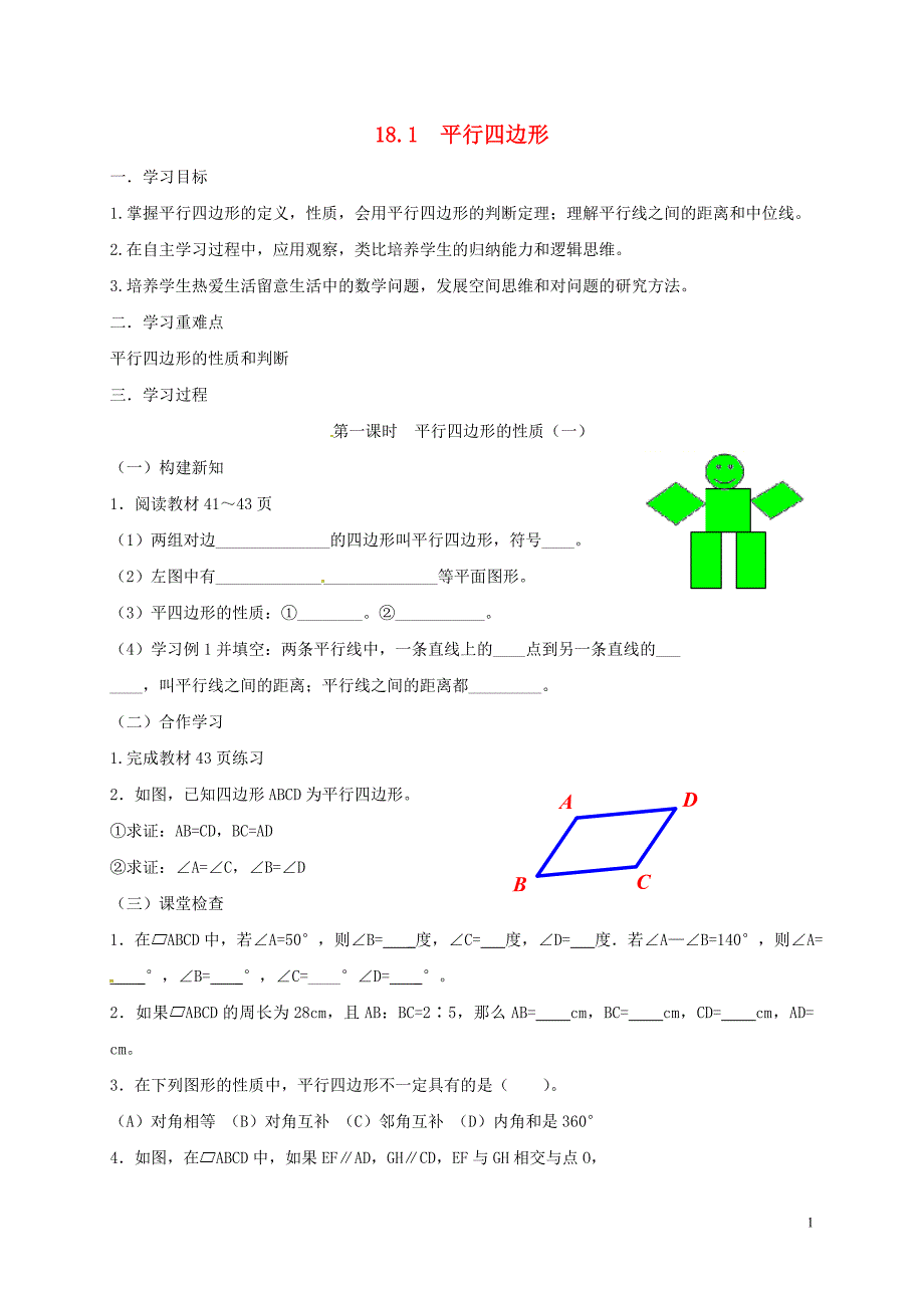 重庆市江津区夏坝镇八年级数学下册 18.1 平行四边形学案（无答案）（新版）新人教版_第1页