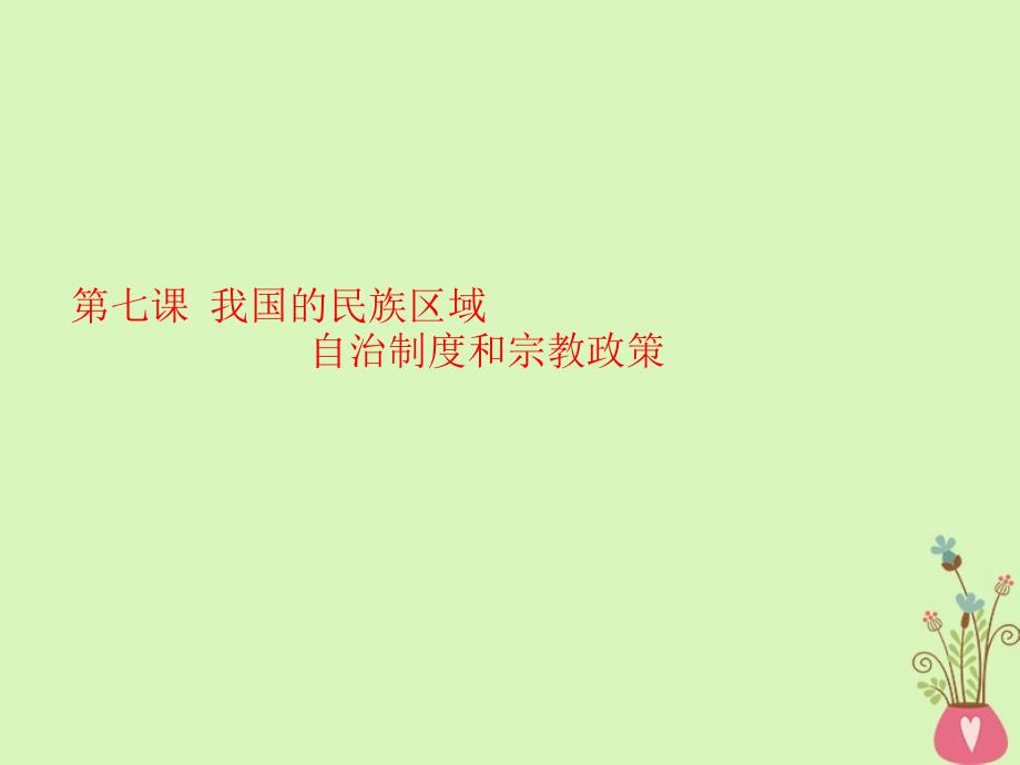 2019届高考政治一轮总复习（a版）第三单元 发展社会主义民主政治 第七课 我国的民族区域自治制度和宗教政策课件 新人教版必修2_第1页