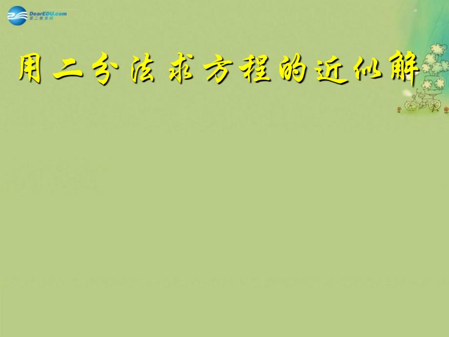 湖北省黄冈市黄梅县黄梅一中高中数学二分法讲课课件新人教a版必修_第1页