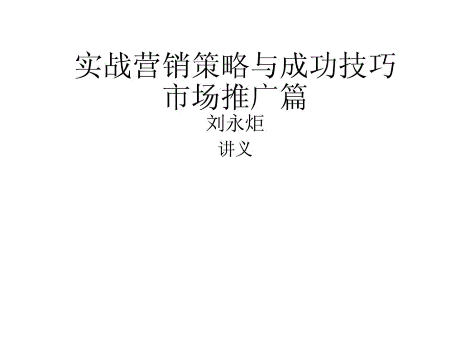 实战营销计策与胜利技能-市场履行篇(刘永炬)教材_收费...[精华]_第1页