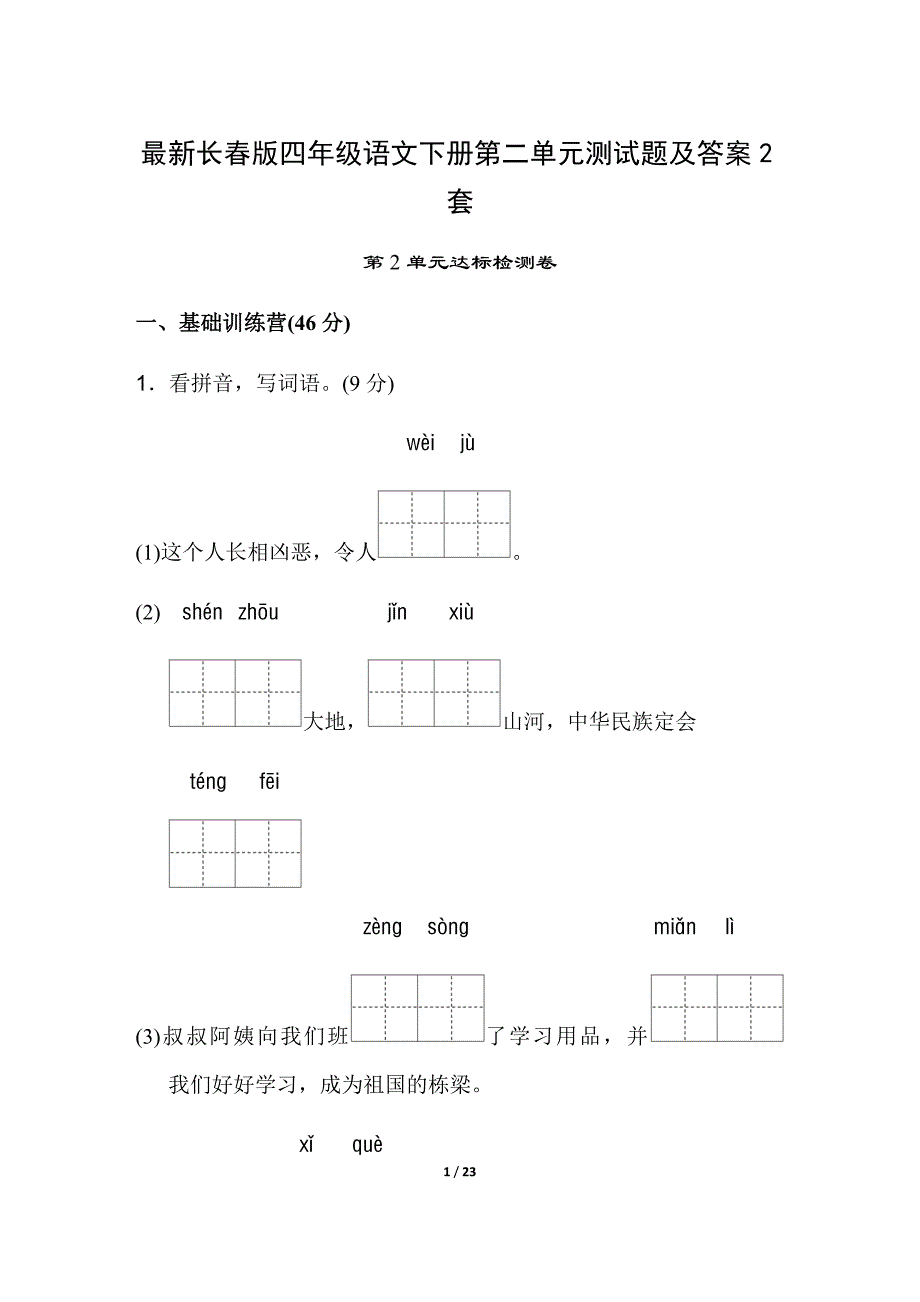 最新长春版四年级语文下册第二单元测试题及答案2套_第1页