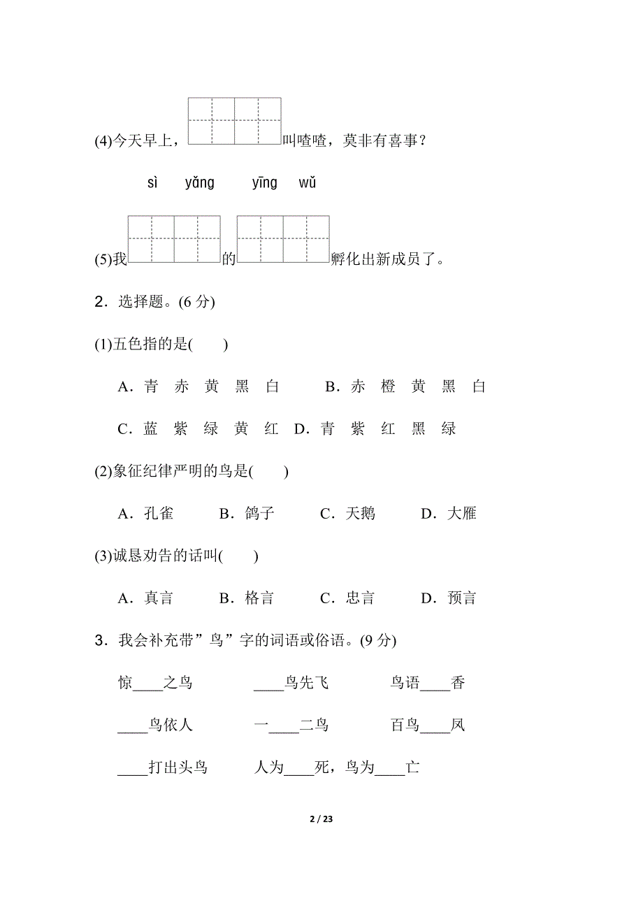 最新长春版四年级语文下册第二单元测试题及答案2套_第2页