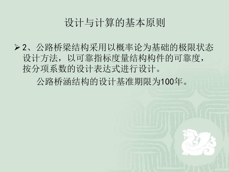 公路桥梁概率极限状态设计的标准与规范讲座ppt培训课件_第3页