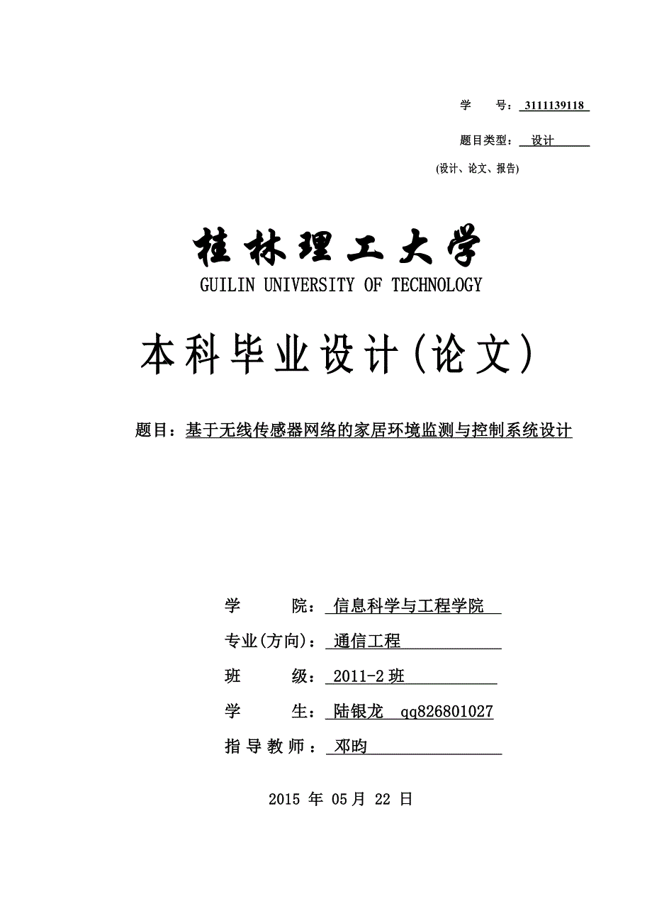 基于无线传感器网络的家居环境检测与控制系统设计陆银龙_第1页