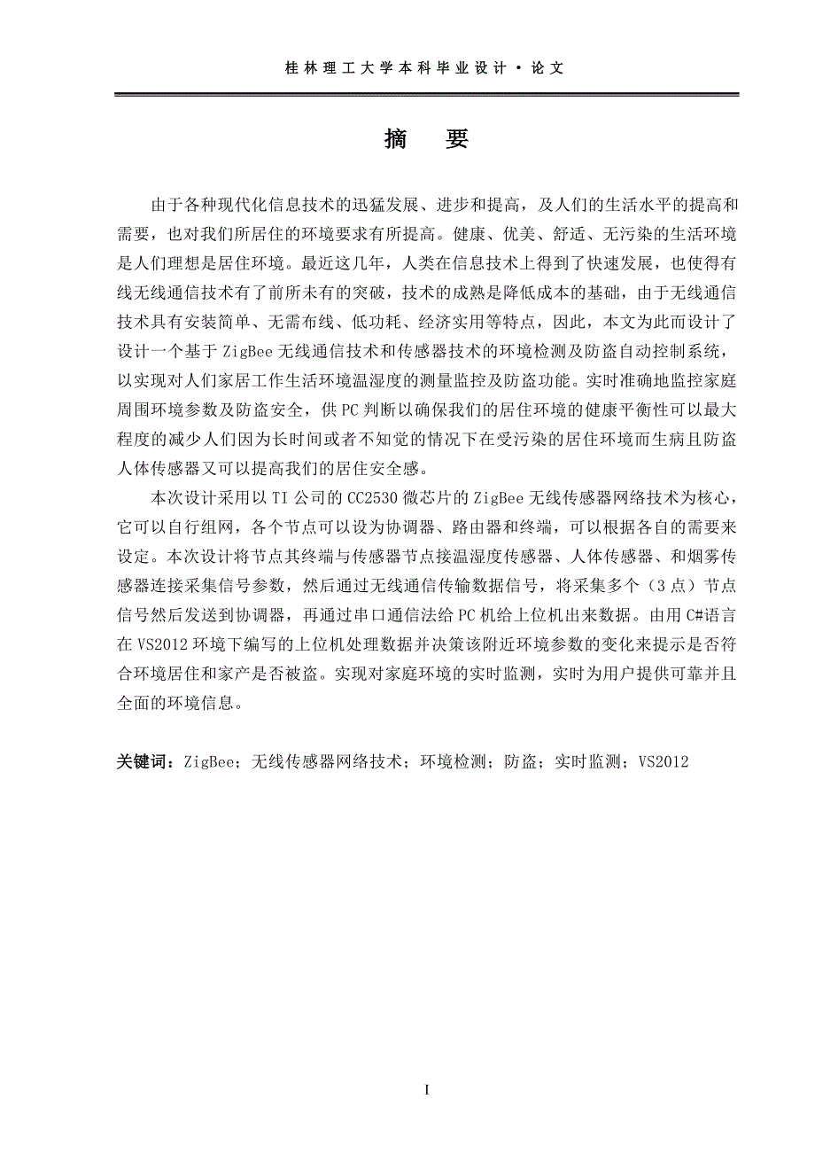 基于无线传感器网络的家居环境检测与控制系统设计陆银龙_第3页