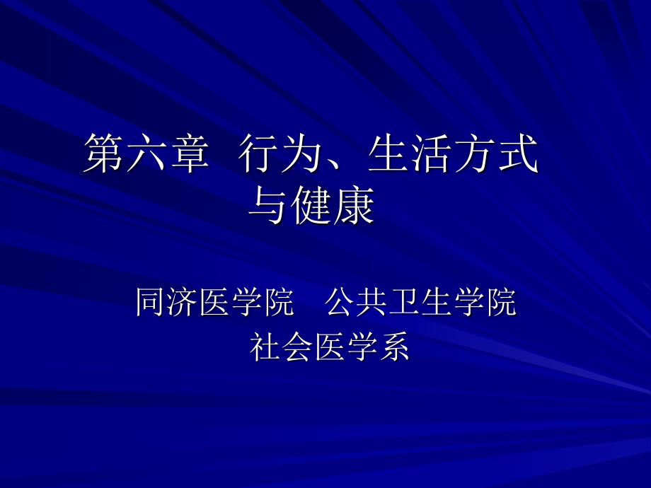 行为生活方式与健康课件华中科技大学同济医学院_第1页