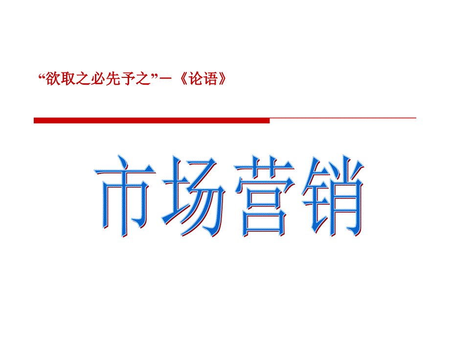 欲取之必先予之市场营销ppt培训课件_第1页